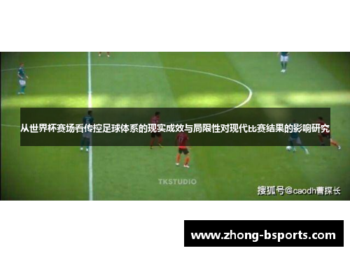 从世界杯赛场看传控足球体系的现实成效与局限性对现代比赛结果的影响研究