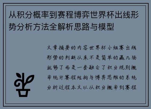 从积分概率到赛程博弈世界杯出线形势分析方法全解析思路与模型
