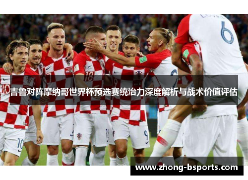 吉鲁对阵摩纳哥世界杯预选赛统治力深度解析与战术价值评估 吉鲁对阵摩纳哥世界杯预选赛统治力深度解析与战术价值评估