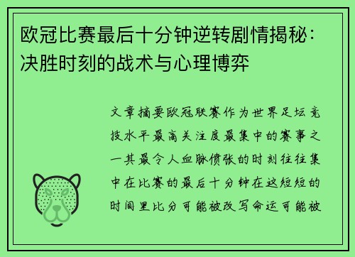 欧冠比赛最后十分钟逆转剧情揭秘:决胜时刻的战术与心理博弈 欧冠比赛最后十分钟逆转剧情揭秘:决胜时刻的战术与心理博弈