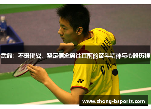 武磊：不畏挑战，坚定信念勇往直前的奋斗精神与心路历程