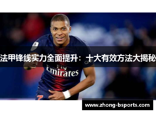 法甲锋线实力全面提升：十大有效方法大揭秘
