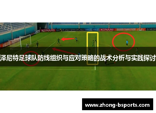 泽尼特足球队防线组织与应对策略的战术分析与实践探讨