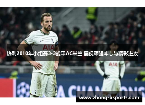 热刺2010年小组赛3-3战平AC米兰 展现顽强斗志与精彩进攻