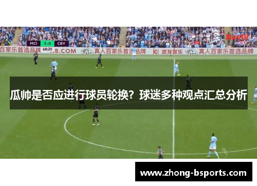 瓜帅是否应进行球员轮换？球迷多种观点汇总分析