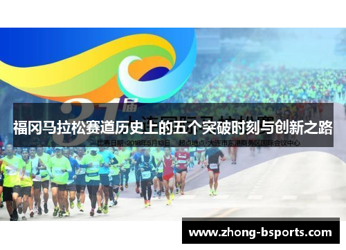 福冈马拉松赛道历史上的五个突破时刻与创新之路