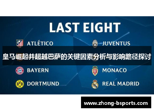 皇马崛起并超越巴萨的关键因素分析与影响路径探讨 皇马崛起并超越巴萨的关键因素分析与影响路径探讨