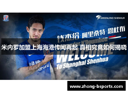 米内罗加盟上海海港传闻再起 真相究竟如何揭晓