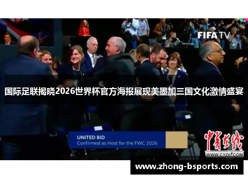 国际足联揭晓2026世界杯官方海报展现美墨加三国文化激情盛宴