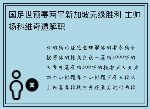 国足世预赛两平新加坡无缘胜利 主帅扬科维奇遭解职 国足世预赛两平新加坡无缘胜利 主帅扬科维奇遭解职