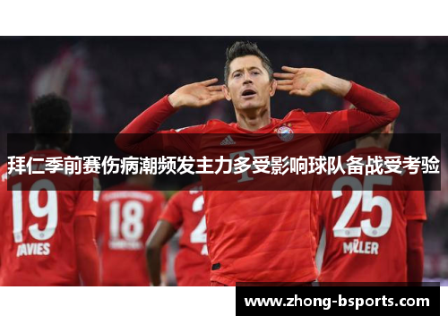 拜仁季前赛伤病潮频发主力多受影响球队备战受考验