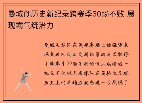 曼城创历史新纪录跨赛季30场不败 展现霸气统治力