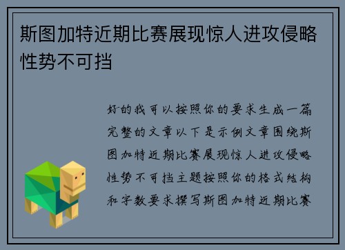 斯图加特近期比赛展现惊人进攻侵略性势不可挡