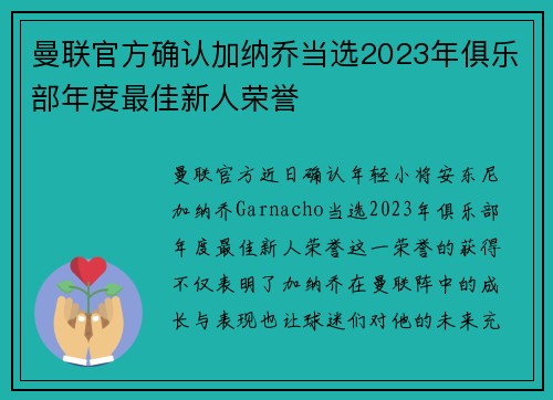 曼联官方确认加纳乔当选2023年俱乐部年度最佳新人荣誉