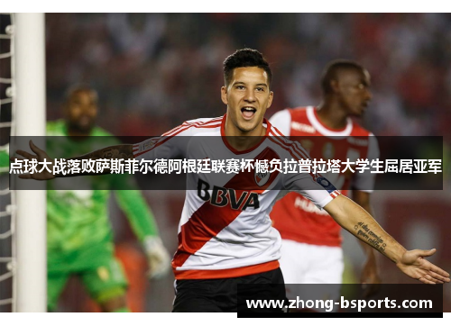 点球大战落败萨斯菲尔德阿根廷联赛杯憾负拉普拉塔大学生屈居亚军