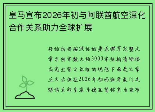 皇马宣布2026年初与阿联酋航空深化合作关系助力全球扩展