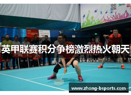 英甲联赛积分争榜激烈热火朝天