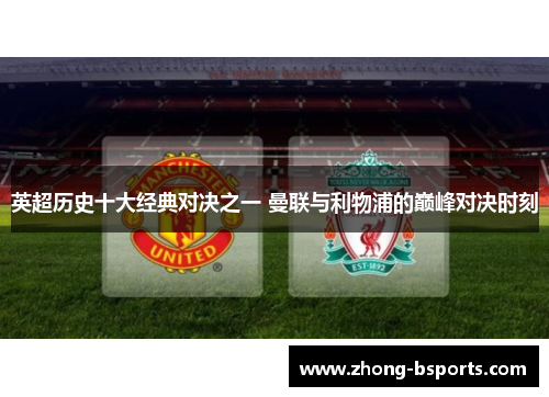 英超历史十大经典对决之一 曼联与利物浦的巅峰对决时刻