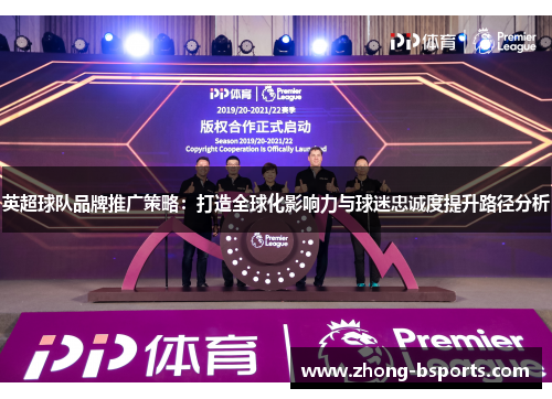 英超球队品牌推广策略：打造全球化影响力与球迷忠诚度提升路径分析