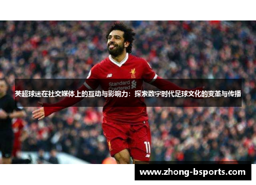 英超球迷在社交媒体上的互动与影响力：探索数字时代足球文化的变革与传播