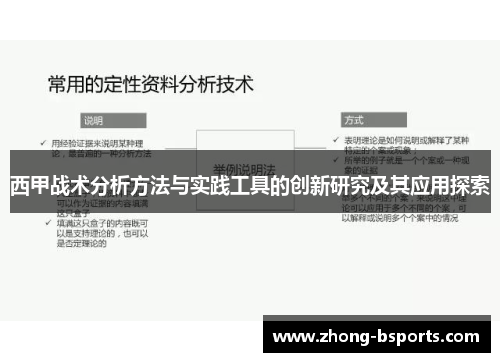 西甲战术分析方法与实践工具的创新研究及其应用探索