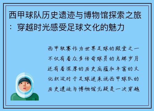 西甲球队历史遗迹与博物馆探索之旅：穿越时光感受足球文化的魅力