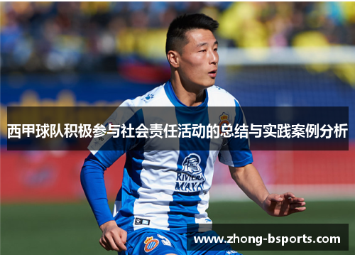 西甲球队积极参与社会责任活动的总结与实践案例分析