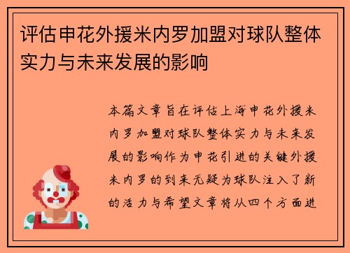 评估申花外援米内罗加盟对球队整体实力与未来发展的影响