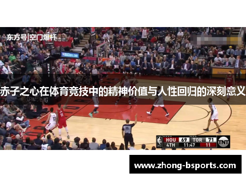 赤子之心在体育竞技中的精神价值与人性回归的深刻意义