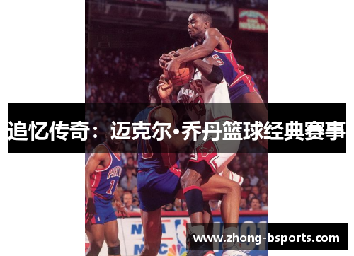 追忆传奇：迈克尔·乔丹篮球经典赛事