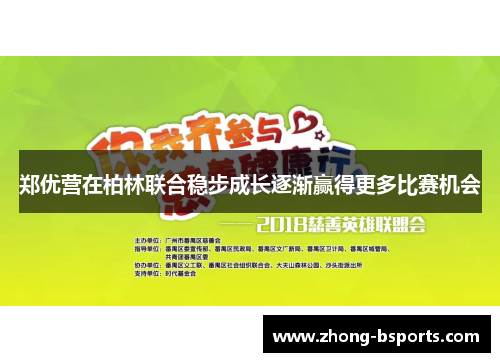 郑优营在柏林联合稳步成长逐渐赢得更多比赛机会