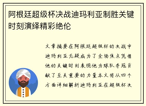 阿根廷超级杯决战迪玛利亚制胜关键时刻演绎精彩绝伦