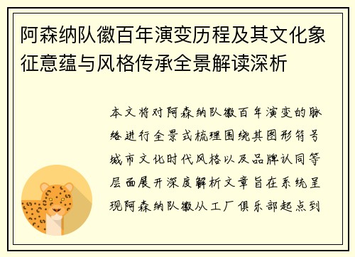 阿森纳队徽百年演变历程及其文化象征意蕴与风格传承全景解读深析
