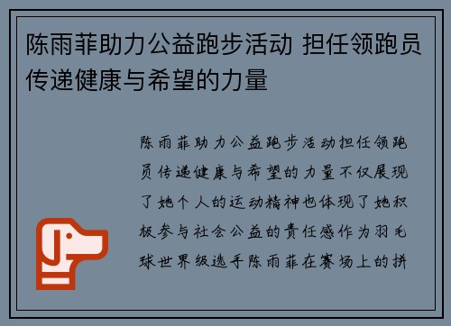 陈雨菲助力公益跑步活动 担任领跑员传递健康与希望的力量