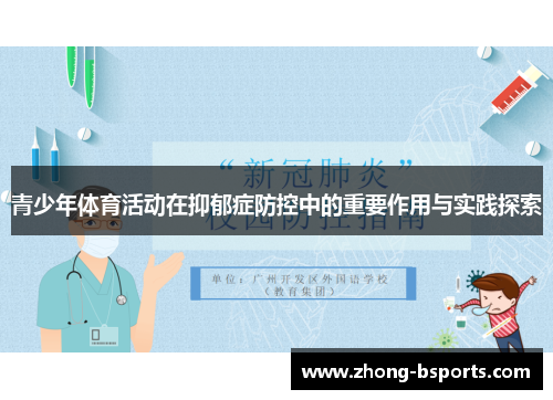 青少年体育活动在抑郁症防控中的重要作用与实践探索 青少年体育活动在抑郁症防控中的重要作用与实践探索