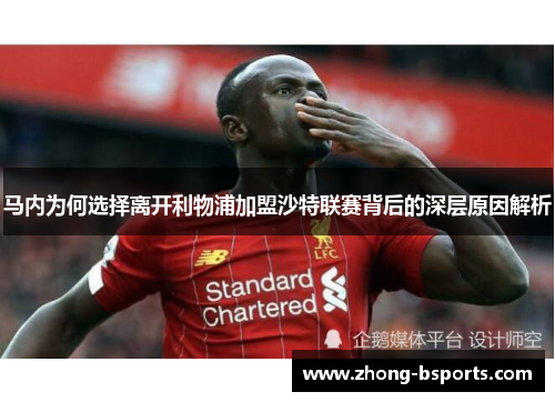 马内为何选择离开利物浦加盟沙特联赛背后的深层原因解析 马内为何选择离开利物浦加盟沙特联赛背后的深层原因解析