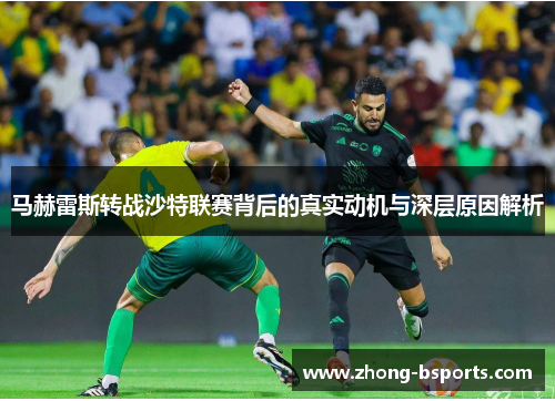 马赫雷斯转战沙特联赛背后的真实动机与深层原因解析 马赫雷斯转战沙特联赛背后的真实动机与深层原因解析