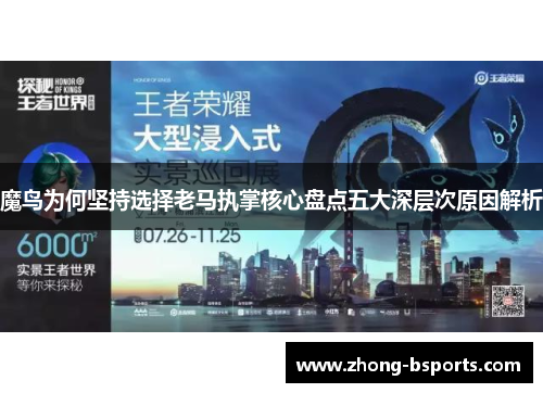 魔鸟为何坚持选择老马执掌核心盘点五大深层次原因解析