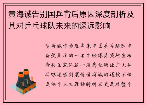 黄海诚告别国乒背后原因深度剖析及其对乒乓球队未来的深远影响
