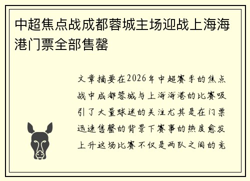 中超焦点战成都蓉城主场迎战上海海港门票全部售罄 中超焦点战成都蓉城主场迎战上海海港门票全部售罄