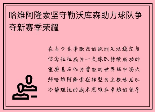 哈维阿隆索坚守勒沃库森助力球队争夺新赛季荣耀