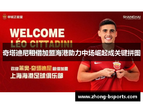 奇塔迪尼租借加盟海港助力中场崛起成关键拼图
