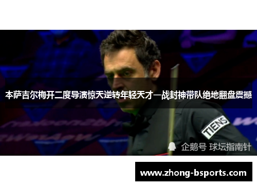 本萨吉尔梅开二度导演惊天逆转年轻天才一战封神带队绝地翻盘震撼