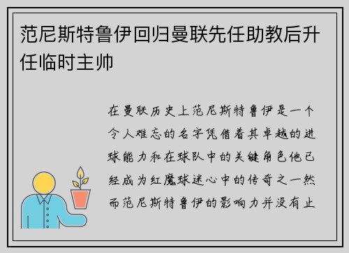 范尼斯特鲁伊回归曼联先任助教后升任临时主帅 范尼斯特鲁伊回归曼联先任助教后升任临时主帅