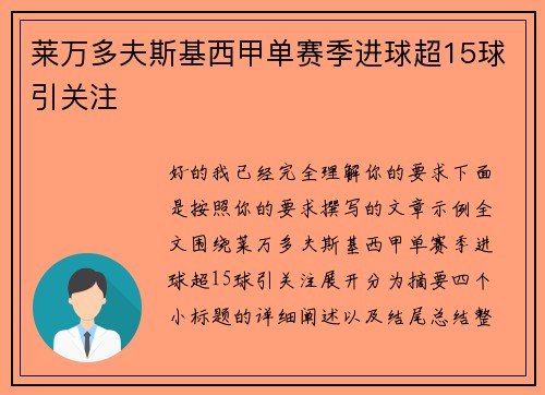 莱万多夫斯基西甲单赛季进球超15球引关注 莱万多夫斯基西甲单赛季进球超15球引关注