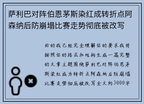 萨利巴对阵伯恩茅斯染红成转折点阿森纳后防崩塌比赛走势彻底被改写 萨利巴对阵伯恩茅斯染红成转折点阿森纳后防崩塌比赛走势彻底被改写