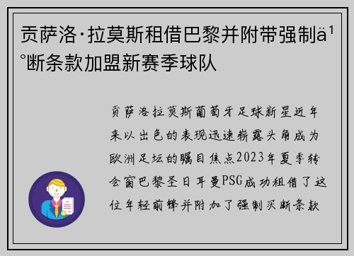 贡萨洛·拉莫斯租借巴黎并附带强制买断条款加盟新赛季球队 贡萨洛·拉莫斯租借巴黎并附带强制买断条款加盟新赛季球队