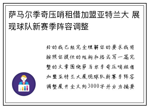 萨马尔季奇压哨租借加盟亚特兰大 展现球队新赛季阵容调整 萨马尔季奇压哨租借加盟亚特兰大 展现球队新赛季阵容调整