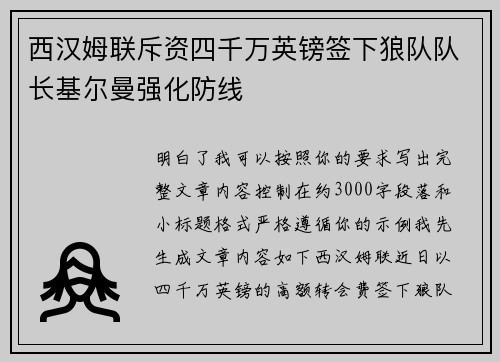 西汉姆联斥资四千万英镑签下狼队队长基尔曼强化防线 西汉姆联斥资四千万英镑签下狼队队长基尔曼强化防线
