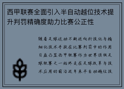 西甲联赛全面引入半自动越位技术提升判罚精确度助力比赛公正性 西甲联赛全面引入半自动越位技术提升判罚精确度助力比赛公正性